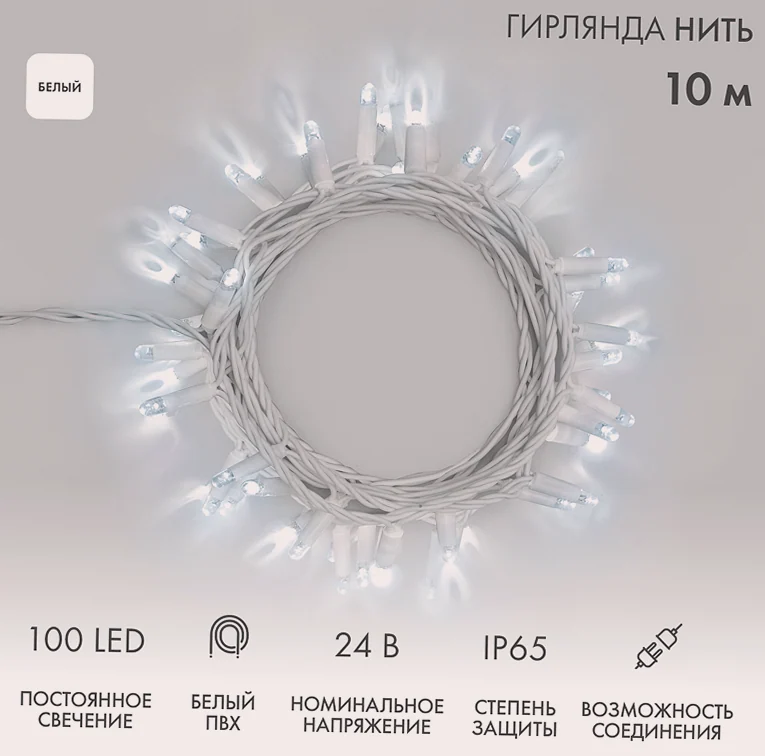 Гирлянда светодиодная Нить 10м 100 LED БЕЛЫЙ белый ПВХ IP65 постоянное свечение 24В соединяется NEON-NIGHT нужен трансформатор 531-100/531-311/531-31