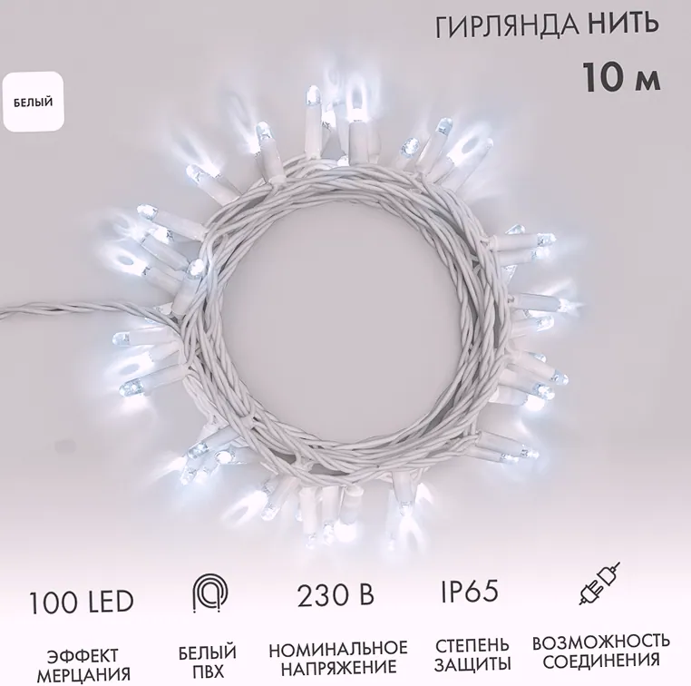 Гирлянда светодиодная Нить 10м 100 LED БЕЛЫЙ белый ПВХ IP65 эффект мерцания 230В соединяется нужен блок 303-500-1 NEON-NIGHT
