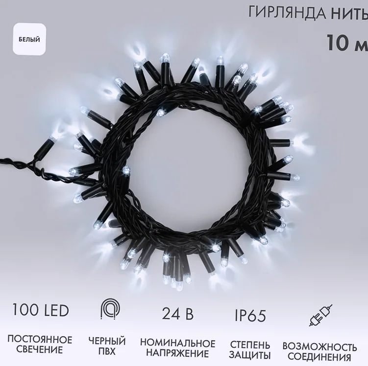 Гирлянда светодиодная Нить 10м 100 LED БЕЛЫЙ черный ПВХ IP65 постоянное свечение 24В соединяется NEON-NIGHT нужен трансформатор 531-100/531-311/531-3