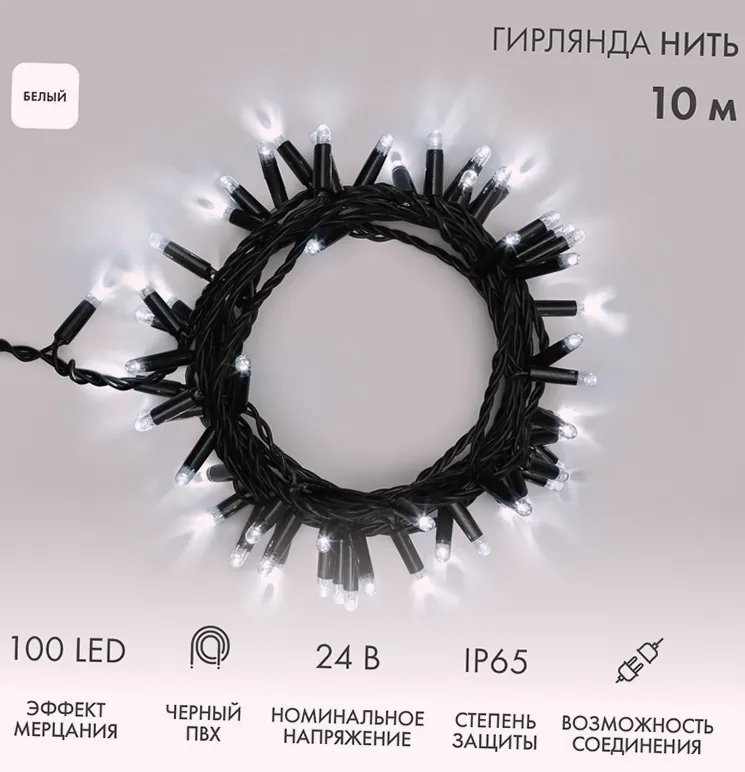 Гирлянда светодиодная Нить 10м 100 LED БЕЛЫЙ черный ПВХ IP65 эффект мерцания 24В соединяется NEON-NIGHT нужен трансформатор 531-100/531-311/531-312