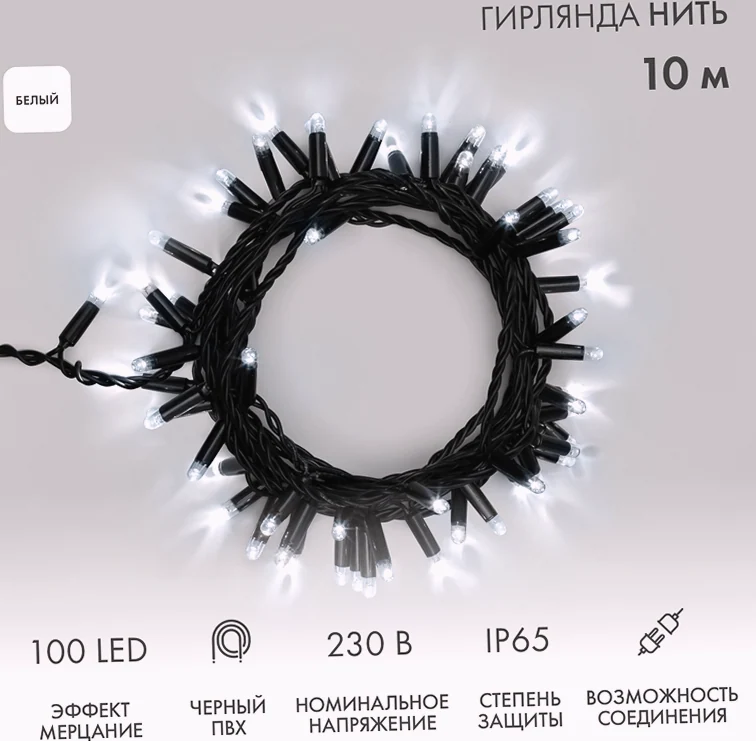 Гирлянда светодиодная Нить 10м 100 LED БЕЛЫЙ черный ПВХ IP65 эффект мерцания 230В соединяется нужен блок 303-500 NEON-NIGHT