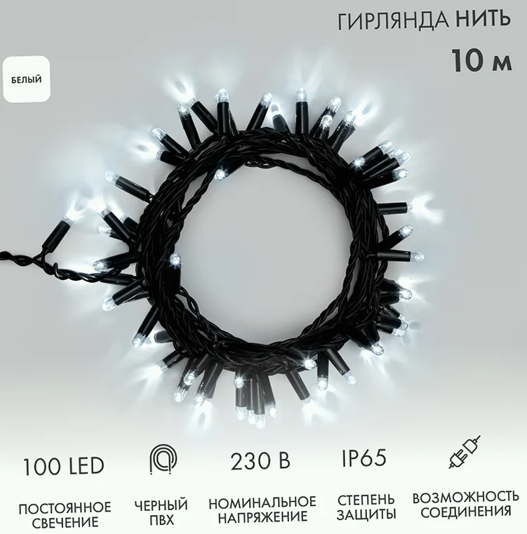 Гирлянда светодиодная Нить 10м 100 LED БЕЛЫЙ черный ПВХ IP65 постоянное свечение 230В соединяется нужен блок 303-500 NEON-NIGHT