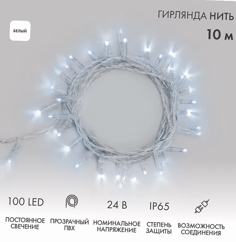 Гирлянда светодиодная Нить 10м 100 LED БЕЛЫЙ прозрачный ПВХ IP65 постоянное свечение 24В соединяется NEON-NIGHT нужен трансформатор 531-100/531-311/5