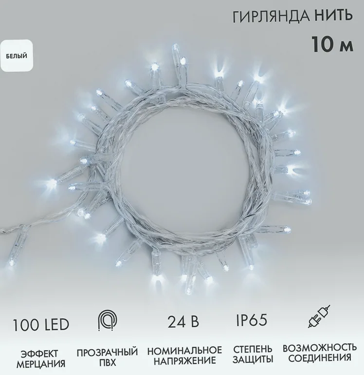 Гирлянда светодиодная Нить 10м 100 LED БЕЛЫЙ прозрачный ПВХ IP65 эффект мерцания 24В соединяется NEON-NIGHT нужен трансформатор 531-100/531-311/531-3