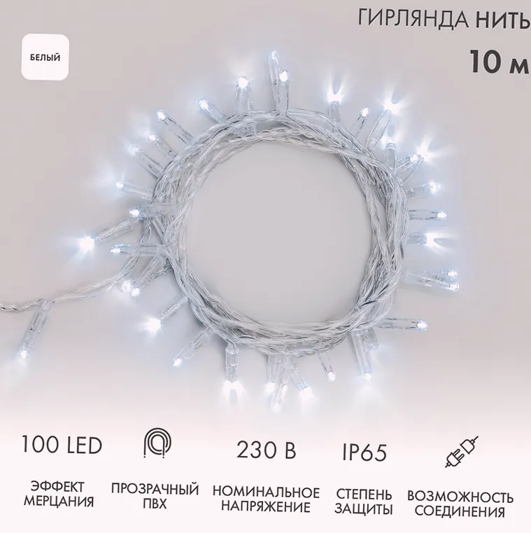 Гирлянда светодиодная Нить 10м 100 LED БЕЛЫЙ прозрачный ПВХ IP65 эффект мерцания 230В соединяется нужен блок 303-500-1 NEON-NIGHT