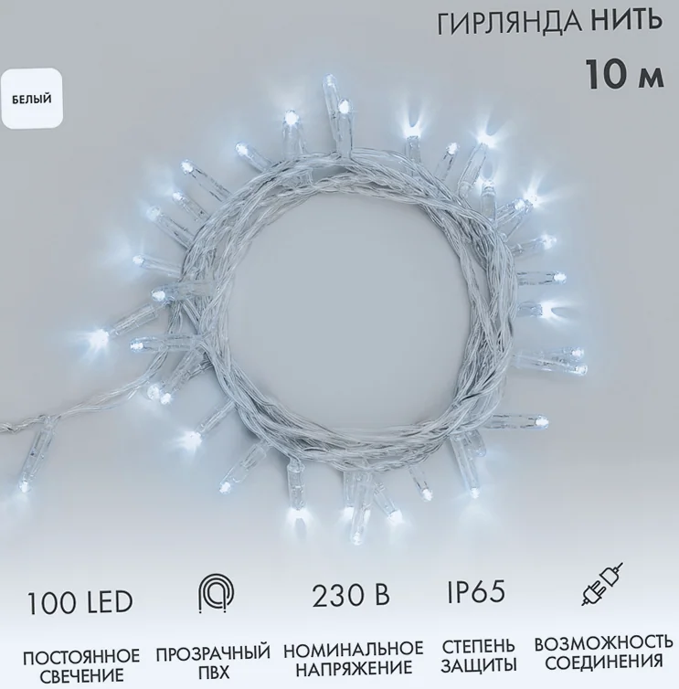Гирлянда светодиодная Нить 10м 100 LED БЕЛЫЙ прозрачный ПВХ IP65 постоянное свечение 230В соединяется нужен блок 303-500-1 NEON-NIGHT