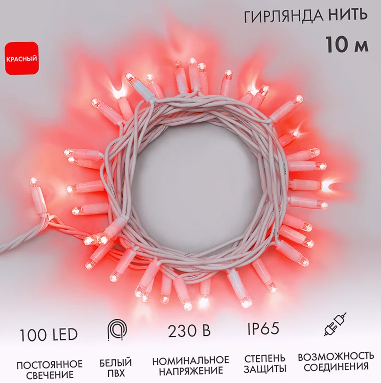 Гирлянда светодиодная Нить 10м 100 LED КРАСНЫЙ белый ПВХ IP65 постоянное свечение 230В соединяется нужен блок 303-500-1 NEON-NIGHT