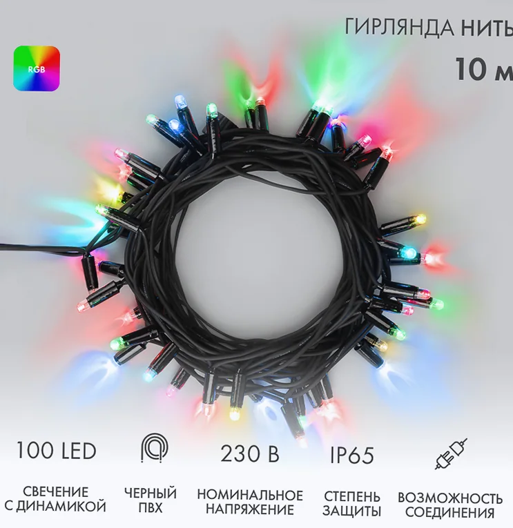 Гирлянда светодиодная Нить 10м 100 LED RGB черный ПВХ IP65 свечение с динамикой 230В соединяется NEON-NIGHT нужен контроллер 245-908