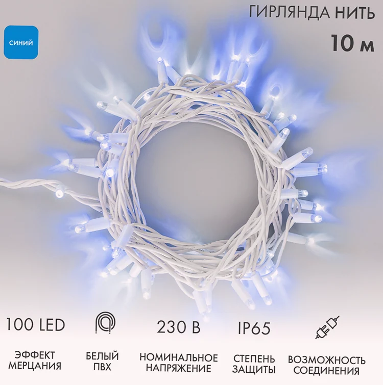 Гирлянда светодиодная Нить 10м 100 LED СИНИЙ белый ПВХ IP65 эффект мерцания 230В соединяется нужен блок 303-500-1 NEON-NIGHT