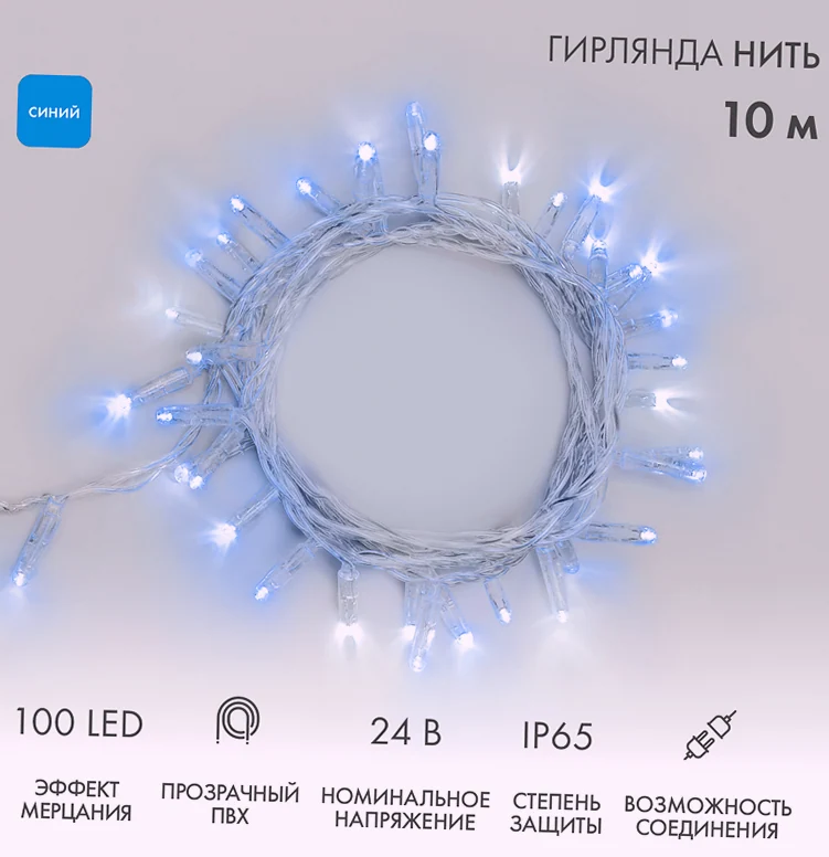 Гирлянда светодиодная Нить 10м 100 LED СИНИЙ прозрачный ПВХ IP65 эффект мерцания 24В соединяется NEON-NIGHT нужен трансформатор 531-100/531-311/531-3