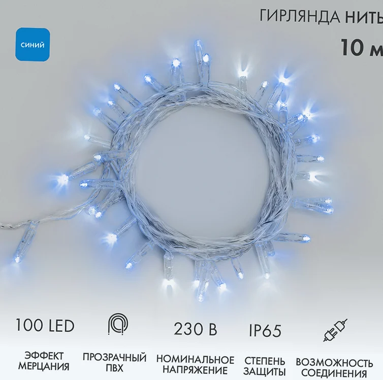 Гирлянда светодиодная Нить 10м 100 LED СИНИЙ прозрачный ПВХ IP65 эффект мерцания 230В соединяется нужен блок 303-500-1 NEON-NIGHT