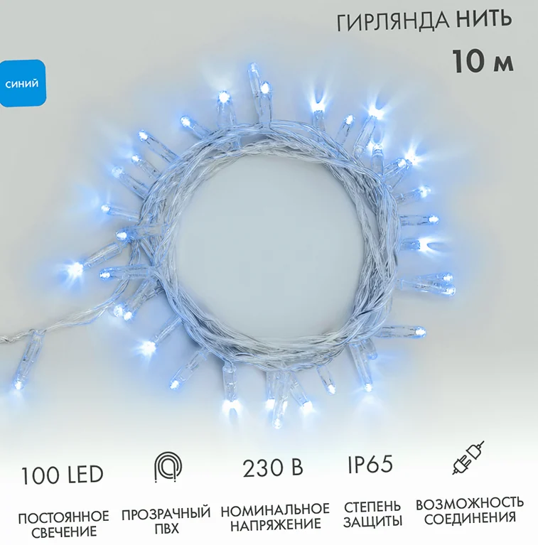 Гирлянда светодиодная Нить 10м 100 LED СИНИЙ прозрачный ПВХ IP65 постоянное свечение 230В соединяется нужен блок 303-500-1 NEON-NIGHT