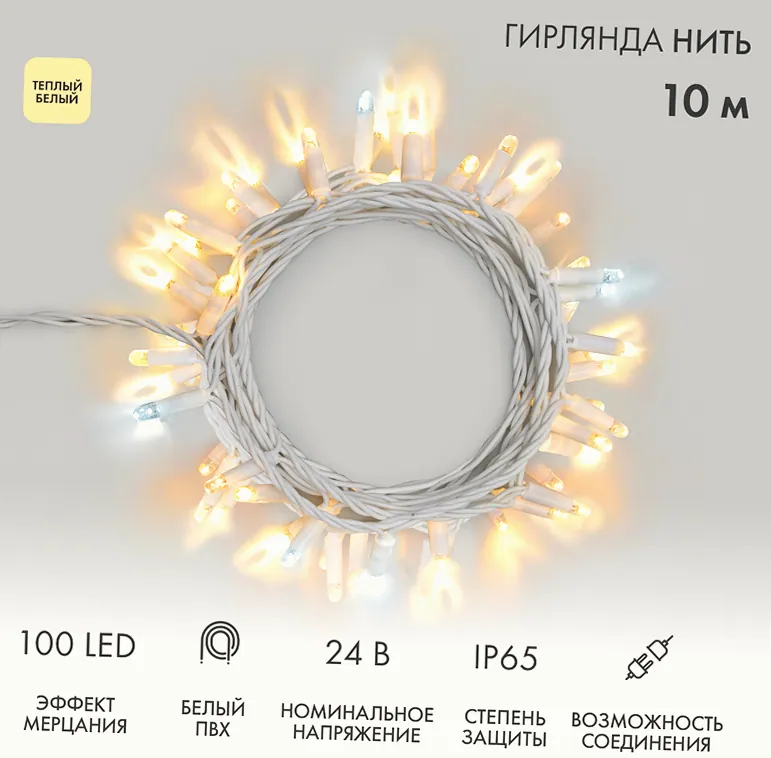 Гирлянда светодиодная Нить 10м 100 LED ТЕПЛЫЙ БЕЛЫЙ белый ПВХ IP65 эффект мерцания 24В соединяется NEON-NIGHT нужен трансформатор 531-100/531-311/531