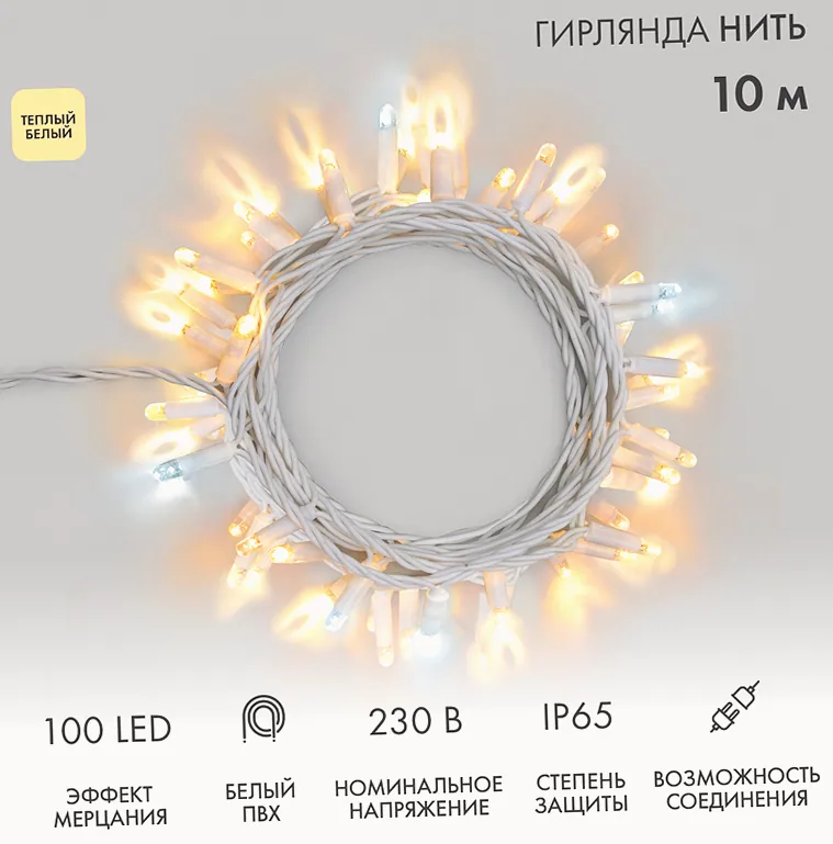 Гирлянда светодиодная Нить 10м 100 LED ТЕПЛЫЙ БЕЛЫЙ белый ПВХ IP65 эффект мерцания 230В соединяется нужен блок 303-500-1 NEON-NIGHT