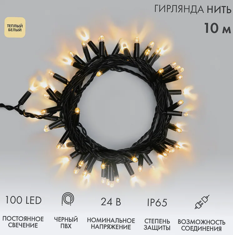 Гирлянда светодиодная Нить 10м 100 LED ТЕПЛЫЙ БЕЛЫЙ черный ПВХ IP65 постоянное свечение 24В соединяется NEON-NIGHT нужен транс-ор 531-100/531-311/531