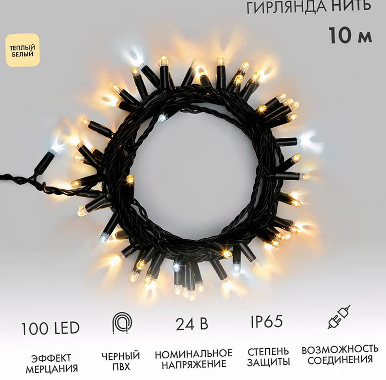 Гирлянда светодиодная Нить 10м 100 LED ТЕПЛЫЙ БЕЛЫЙ черный ПВХ IP65 эффект мерцания 24В соединяется NEON-NIGHT нужен трансформатор 531-100/531-311/53