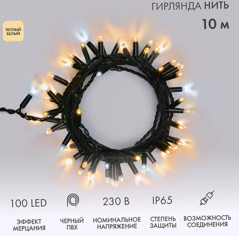 Гирлянда светодиодная Нить 10м 100 LED ТЕПЛЫЙ БЕЛЫЙ черный ПВХ IP65 эффект мерцания 230В соединяется нужен блок 303-500 NEON-NIGHT