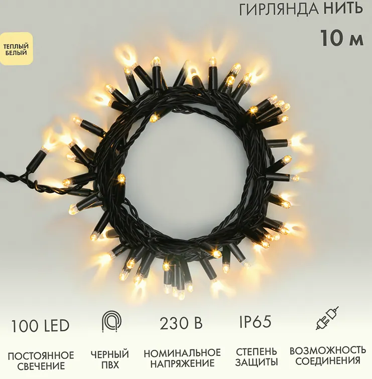 Гирлянда светодиодная Нить 10м 100 LED ТЕПЛЫЙ БЕЛЫЙ черный ПВХ IP65 постоянное свечение 230В соединяется нужен блок 303-500 NEON-NIGHT