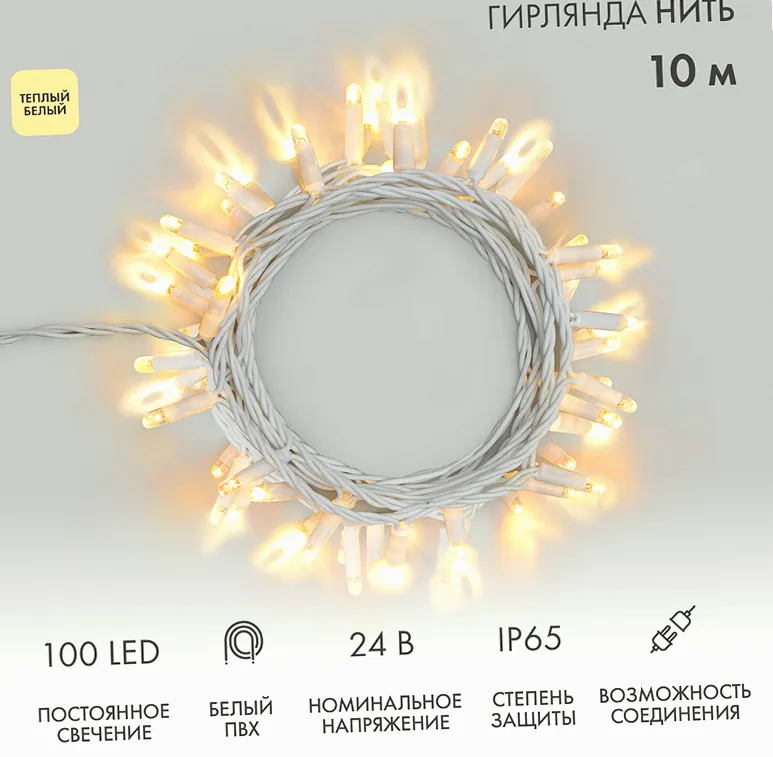 Гирлянда светодиодная Нить 10м 100 LED ТЕПЛЫЙ БЕЛЫЙ IP65 белый ПВХ постоянное свечение 24В соединяется NEON-NIGHT нужен транс-ор 531-100/531-311/531-