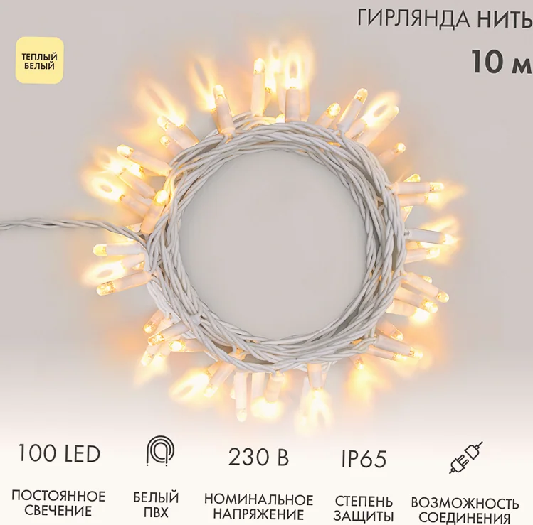 Гирлянда светодиодная Нить 10м 100 LED ТЕПЛЫЙ БЕЛЫЙ IP65 белый ПВХ постоянное свечение 230В соединяется нужен блок 303-500-1 NEON-NIGHT