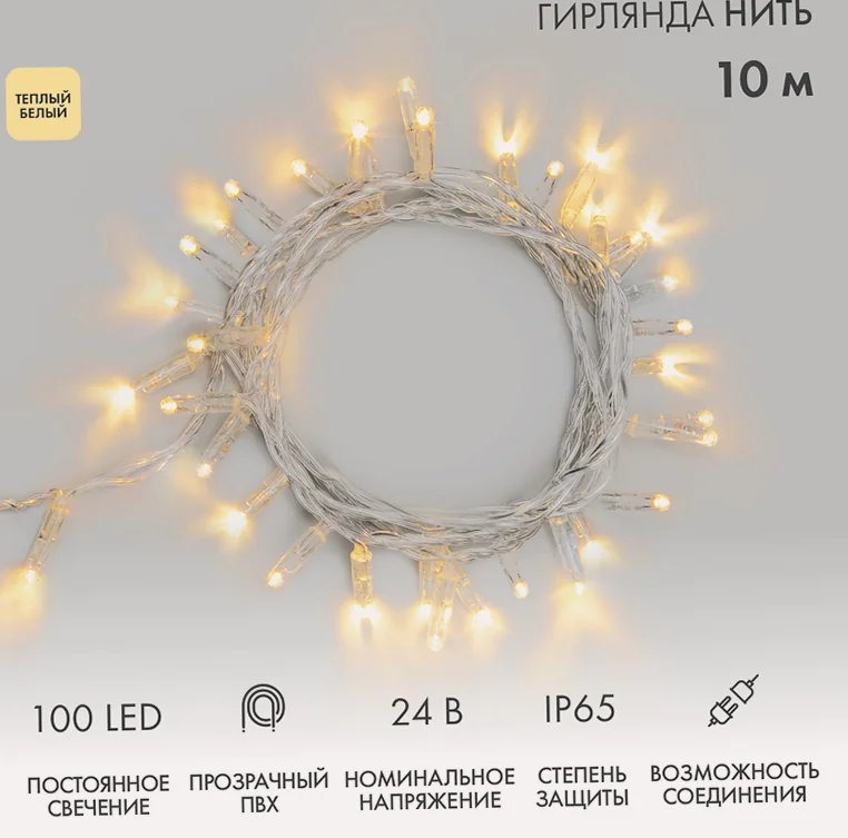 Гирлянда светодиодная Нить 10м 100 LED ТЕПЛЫЙ БЕЛЫЙ прозрачный ПВХ IP65 постоянное свечение 24В соединяется NEON-NIGHT нужен транс-ор 531-100/531-311