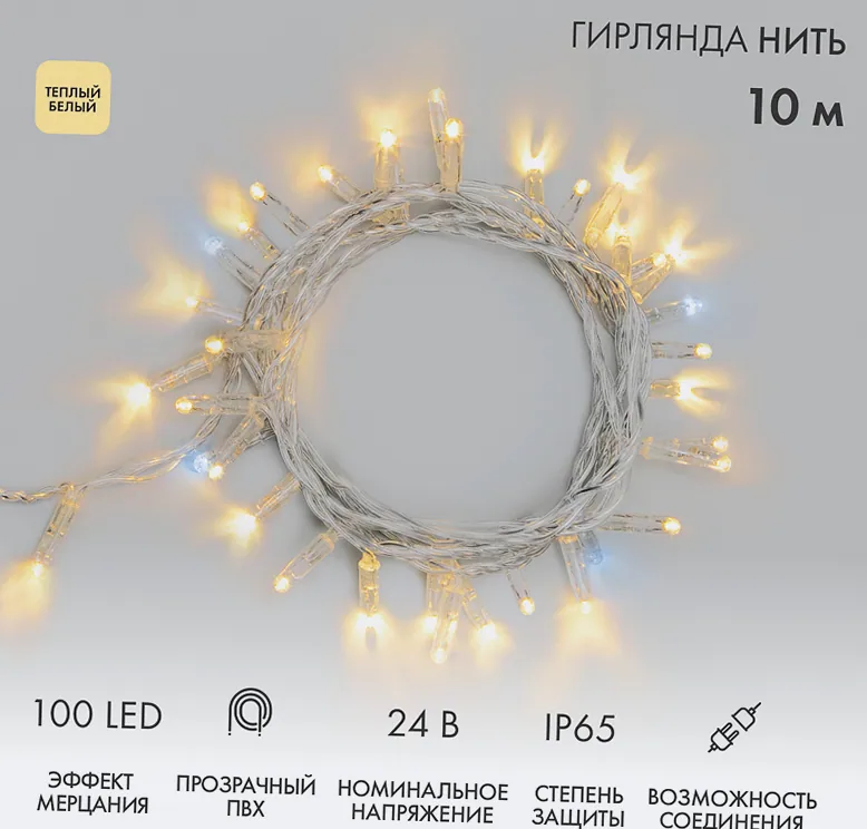 Гирлянда светодиодная Нить 10м 100 LED ТЕПЛЫЙ БЕЛЫЙ прозрачный ПВХ IP65 эффект мерцания 24В соединяется NEON-NIGHT нужен транс-ор 531-100/531-311/531