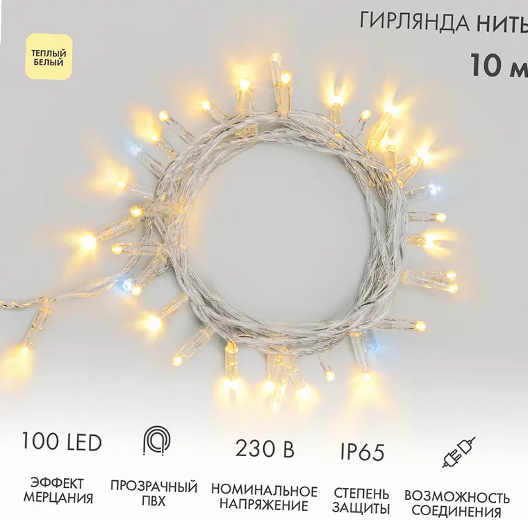 Гирлянда светодиодная Нить 10м 100 LED ТЕПЛЫЙ БЕЛЫЙ прозрачный ПВХ IP65 эффект мерцания 230В соединяется нужен блок 303-500-1 NEON-NIGHT