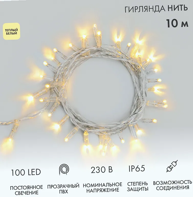 Гирлянда светодиодная Нить 10м 100 LED ТЕПЛЫЙ БЕЛЫЙ прозрачный ПВХ IP65 постоянное свечение 230В соединяется нужен блок 303-500-1 NEON-NIGHT