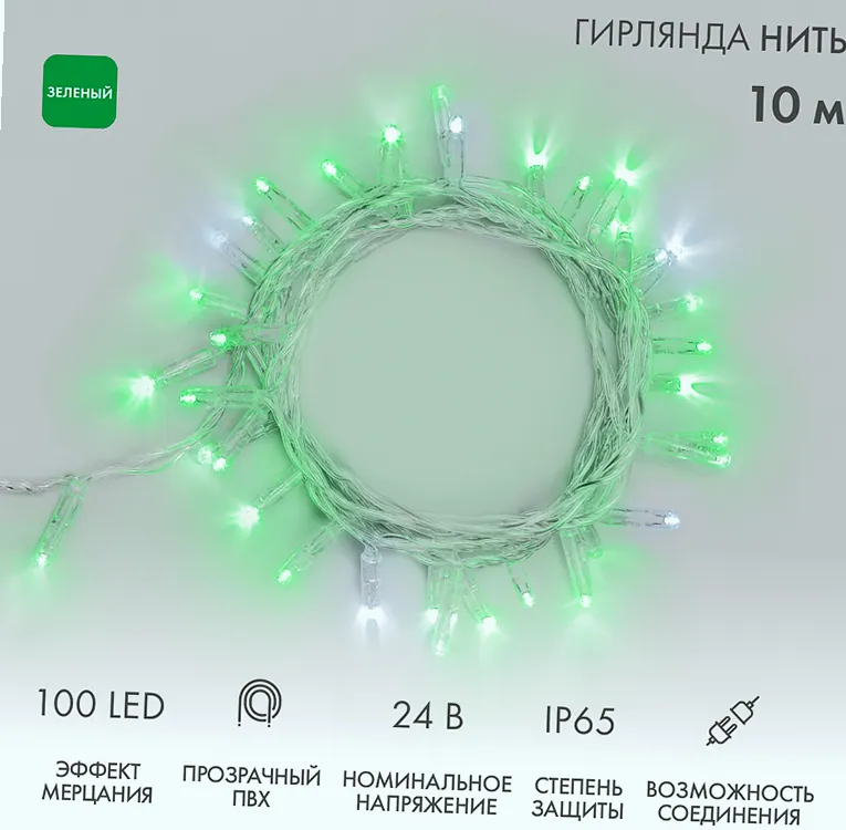 Гирлянда светодиодная Нить 10м 100 LED ЗЕЛЕНЫЙ прозрачный ПВХ IP65 эффект мерцания 24В соединяется NEON-NIGHT нужен трансформатор 531-100/531-311/531