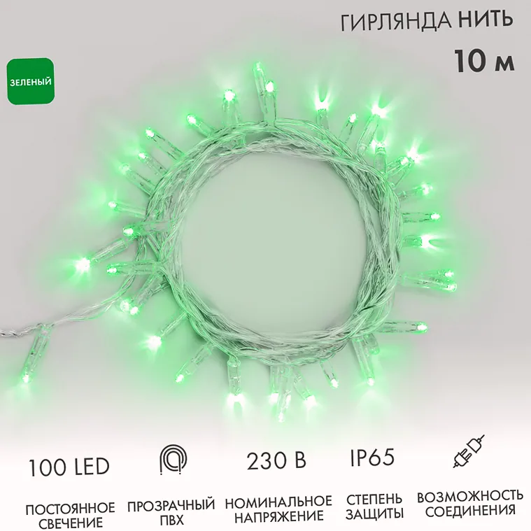 Гирлянда светодиодная Нить 10м 100 LED ЗЕЛЕНЫЙ прозрачный ПВХ IP65 постоянное свечение 230В соединяется нужен блок 303-500-1 NEON-NIGHT