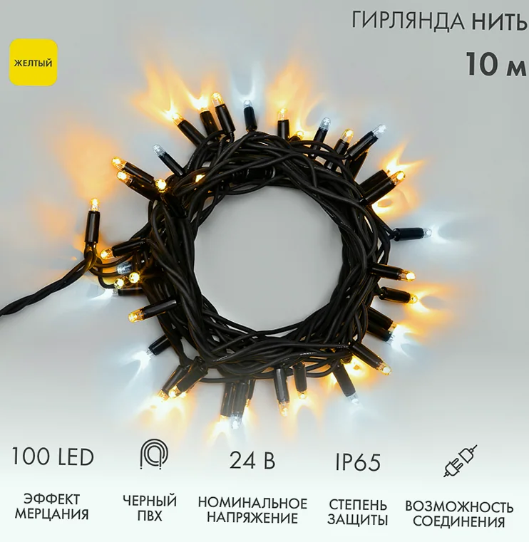 Гирлянда светодиодная Нить 10м 100 LED ЖЕЛТЫЙ черный ПВХ IP65 эффект мерцания 24В соединяется NEON-NIGHT нужен трансформатор 531-100/531-311/531-312