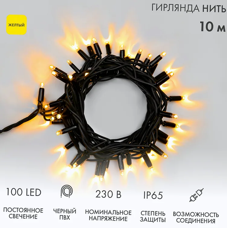 Гирлянда светодиодная Нить 10м 100 LED ЖЕЛТЫЙ черный ПВХ IP65 постоянное свечение 230В соединяется нужен блок 303-500 NEON-NIGHT