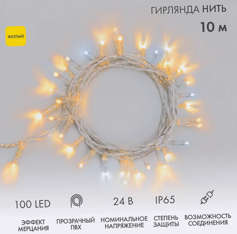 Гирлянда светодиодная Нить 10м 100 LED ЖЕЛТЫЙ прозрачный ПВХ IP65 эффект мерцания 24В соединяется NEON-NIGHT нужен трансформатор 531-100/531-311/531-