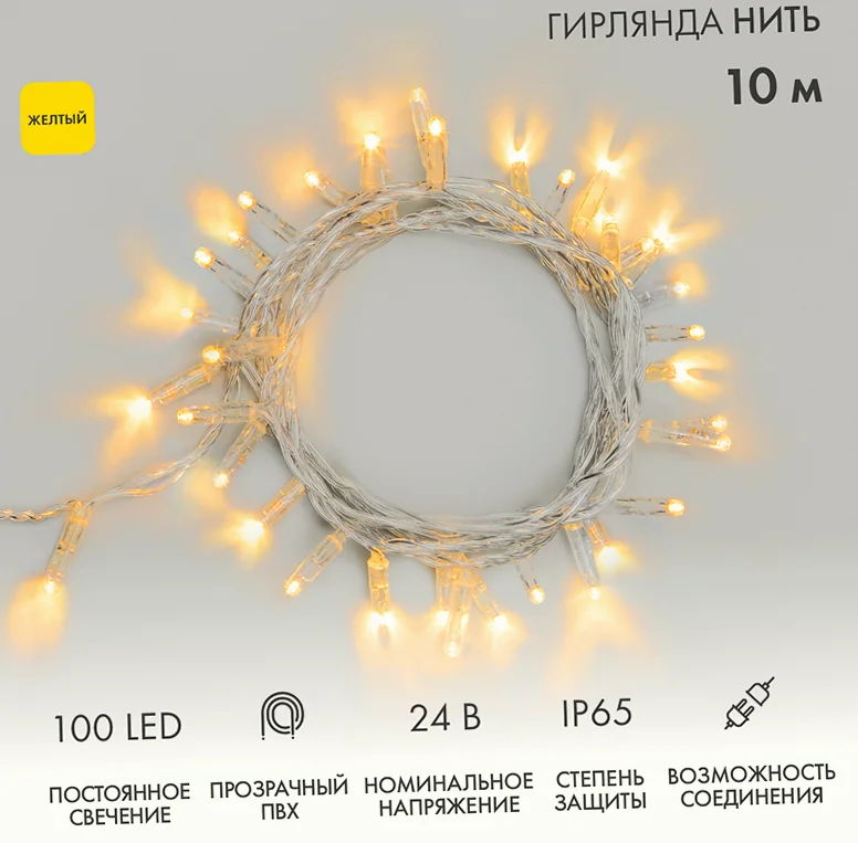 Гирлянда светодиодная Нить 10м 100 LED ЖЕЛТЫЙ прозрачный ПВХ IP65 постоянное свечение 24В соединяется NEON-NIGHT нужен трансформатор 531-100/531-311/