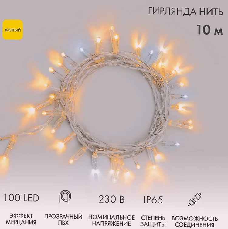 Гирлянда светодиодная Нить 10м 100 LED ЖЕЛТЫЙ прозрачный ПВХ IP65 эффект мерцания 230В соединяется нужен блок 303-500-1 NEON-NIGHT