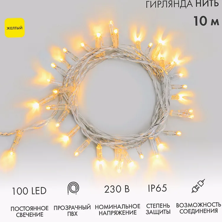 Гирлянда светодиодная Нить 10м 100 LED ЖЕЛТЫЙ прозрачный ПВХ IP65 постоянное свечение 230В соединяется нужен блок 303-500-1 NEON-NIGHT