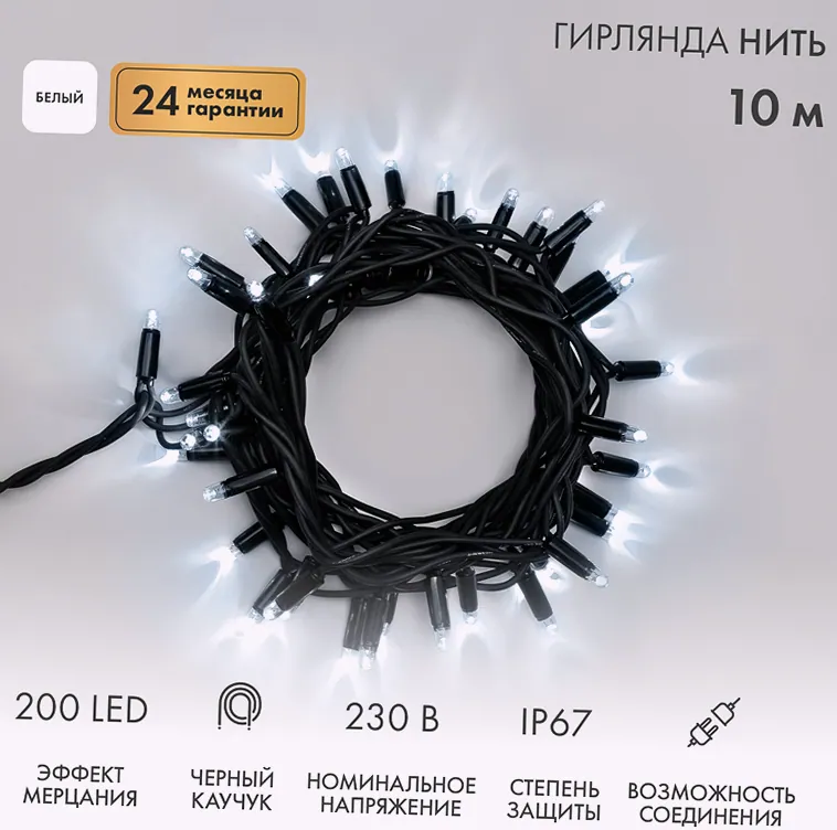 Гирлянда светодиодная Нить 10м 200 LED БЕЛЫЙ черный каучук IP67 эффект мерцания 230В соединяется нужен блок 315-000 NEON-NIGHT
