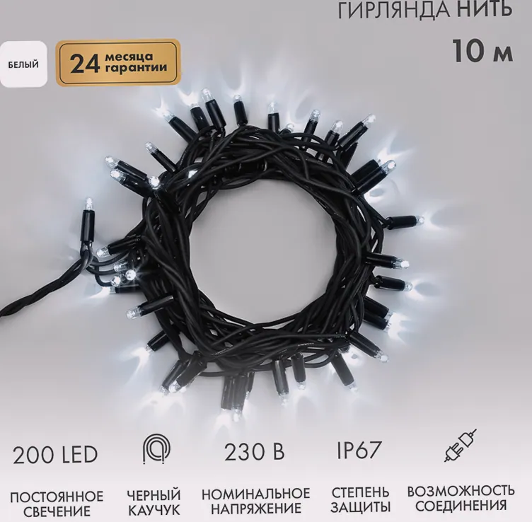 Гирлянда светодиодная Нить 10м 200 LED БЕЛЫЙ черный каучук IP67 постоянное свечение 230В соединяется нужен блок 315-000 NEON-NIGHT