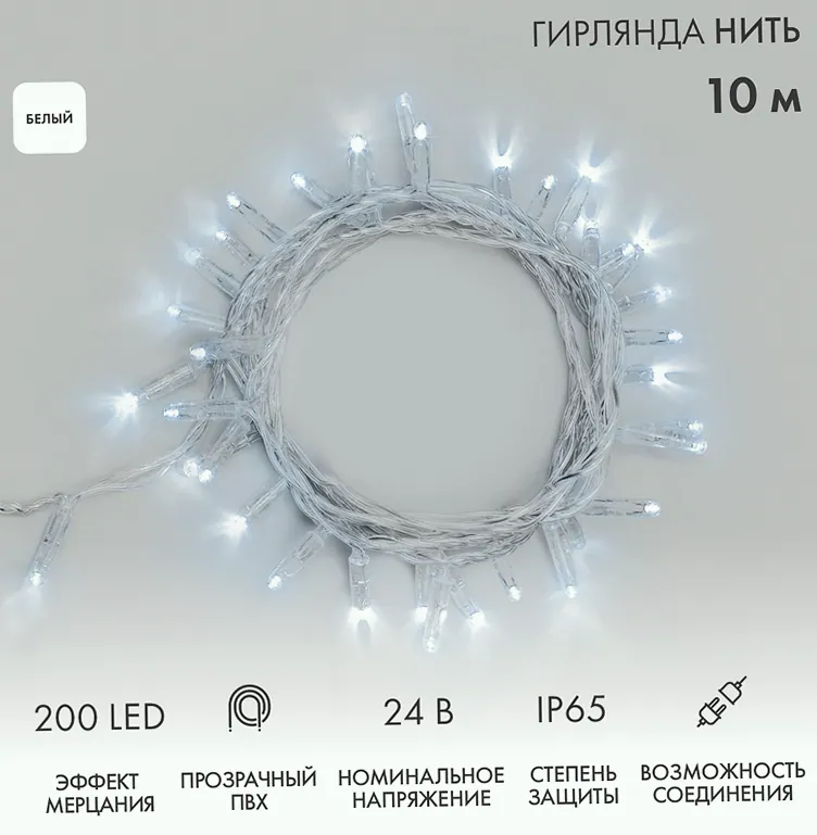 Гирлянда светодиодная Нить 10м 200 LED БЕЛЫЙ прозрачный ПВХ IP65 эффект мерцания 24В соединяется NEON-NIGHT нужен трансформатор 531-100/531-311/531-3