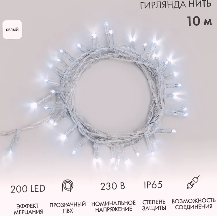 Гирлянда светодиодная Нить 10м 200 LED БЕЛЫЙ прозрачный ПВХ IP65 эффект мерцания 230В соединяется нужен блок 303-500-1 NEON-NIGHT