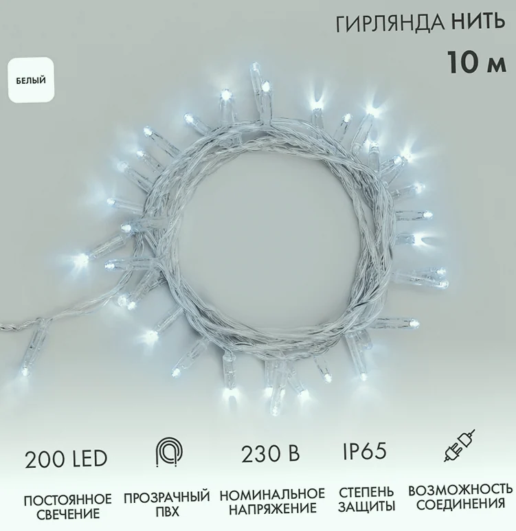 Гирлянда светодиодная Нить 10м 200 LED БЕЛЫЙ прозрачный ПВХ IP65 постоянное свечение 230В соединяется нужен блок 303-500-1 NEON-NIGHT