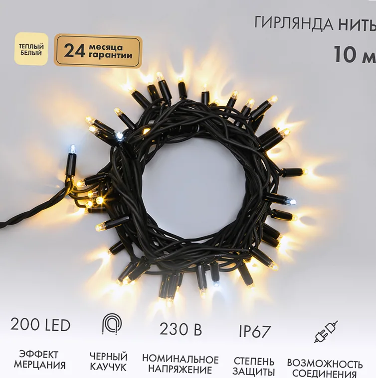 Гирлянда светодиодная Нить 10м 200 LED ТЕПЛЫЙ БЕЛЫЙ черный каучук IP67 эффект мерцания 230В соединяется нужен блок 315-000 NEON-NIGHT