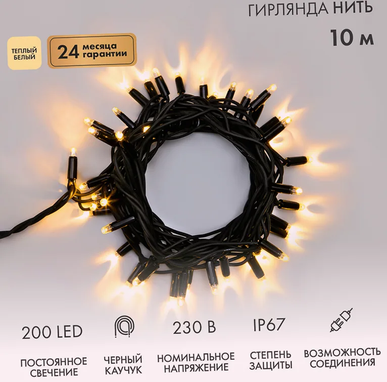 Гирлянда светодиодная Нить 10м 200 LED ТЕПЛЫЙ БЕЛЫЙ черный каучук IP67 постоянное свечение 230В соединяется нужен блок 315-000 NEON-NIGHT