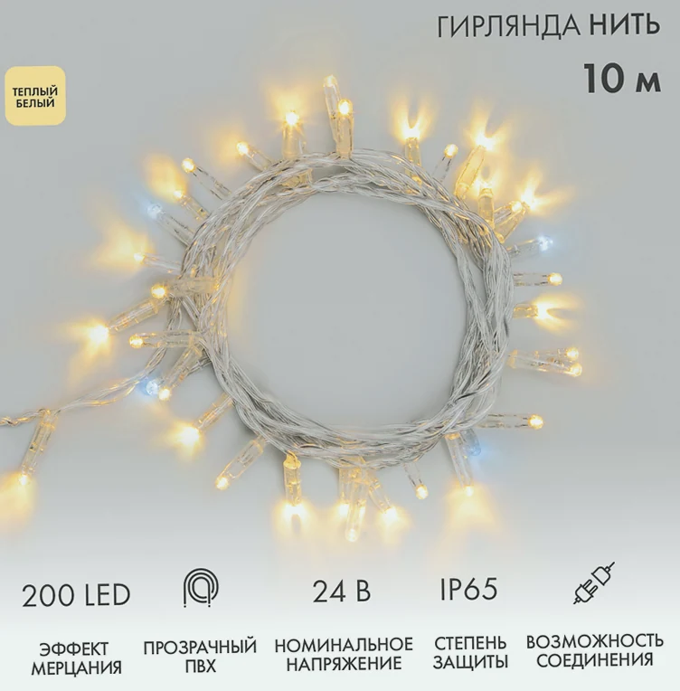 Гирлянда светодиодная Нить 10м 200 LED ТЕПЛЫЙ БЕЛЫЙ прозрачный ПВХ IP65 эффект мерцания 24В соединяется NEON-NIGHT нужен трансформатор 531-100/531-31