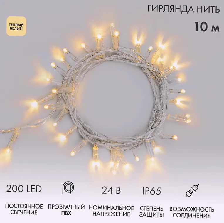 Гирлянда светодиодная Нить 10м 200 LED ТЕПЛЫЙ БЕЛЫЙ прозрачный ПВХ IP65 постоянное свечение 24В соединяется NEON-NIGHT нужен трансформатор 531-100/53