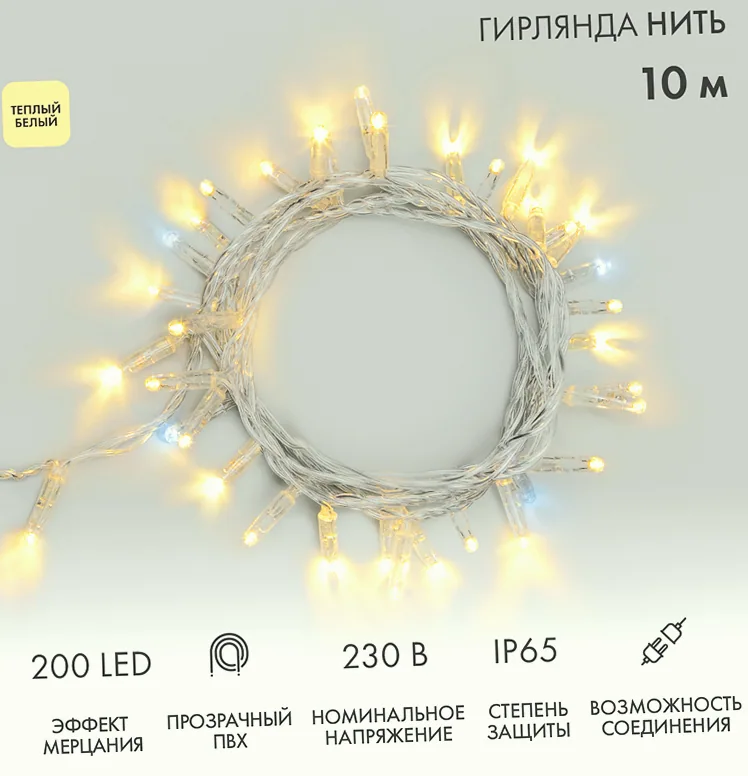 Гирлянда светодиодная Нить 10м 200 LED ТЕПЛЫЙ БЕЛЫЙ прозрачный ПВХ IP65 эффект мерцания 230В соединяется нужен блок 303-500-1 NEON-NIGHT