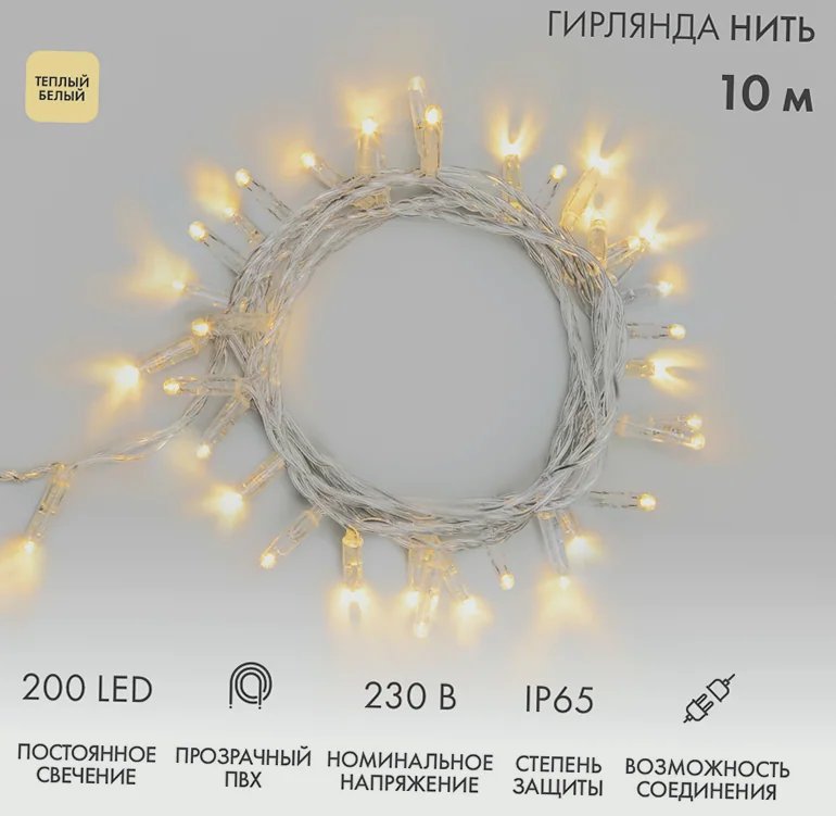 Гирлянда светодиодная Нить 10м 200 LED ТЕПЛЫЙ БЕЛЫЙ прозрачный ПВХ IP65 постоянное свечение 230В соединяется нужен блок 303-500-1 NEON-NIGHT