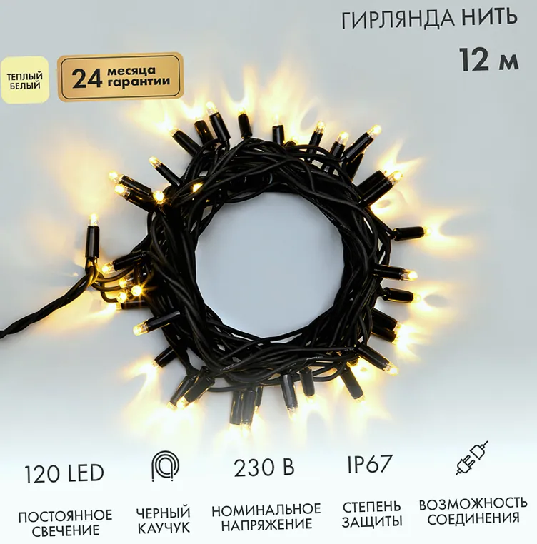 Гирлянда светодиодная Нить 12м 120 LED ТЕПЛЫЙ БЕЛЫЙ черный каучук IP67 постоянное свечение 230В соединяется нужен блок 315-000 NEON-NIGHT