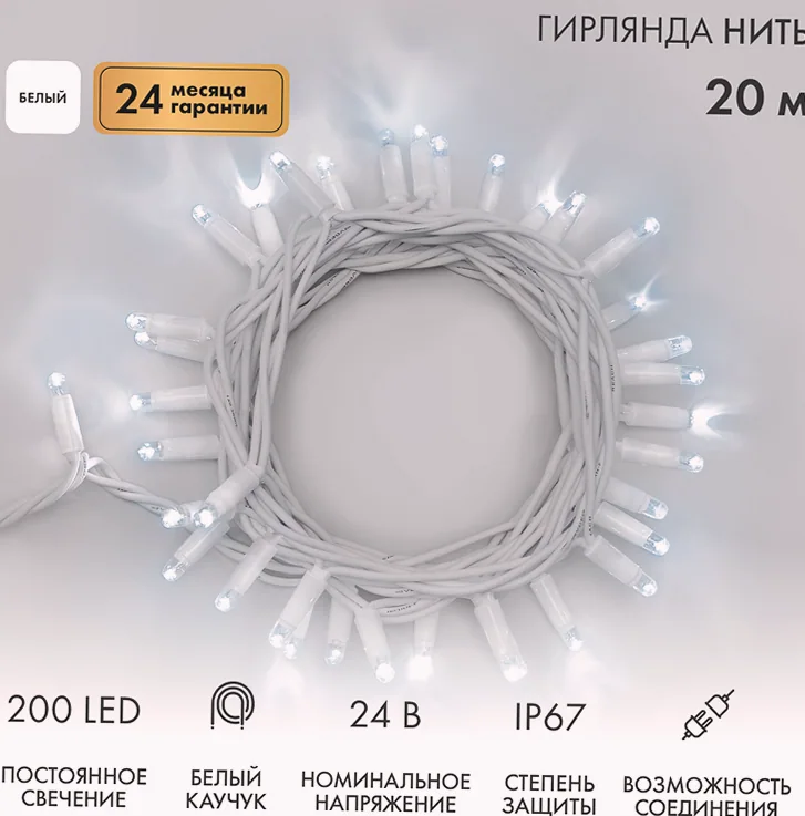 Гирлянда светодиодная Нить 20м 200 LED БЕЛЫЙ белый каучук IP67 постоянное свечение 24В соединяется NEON-NIGHT нужен трансформатор 531-100/531-311/531