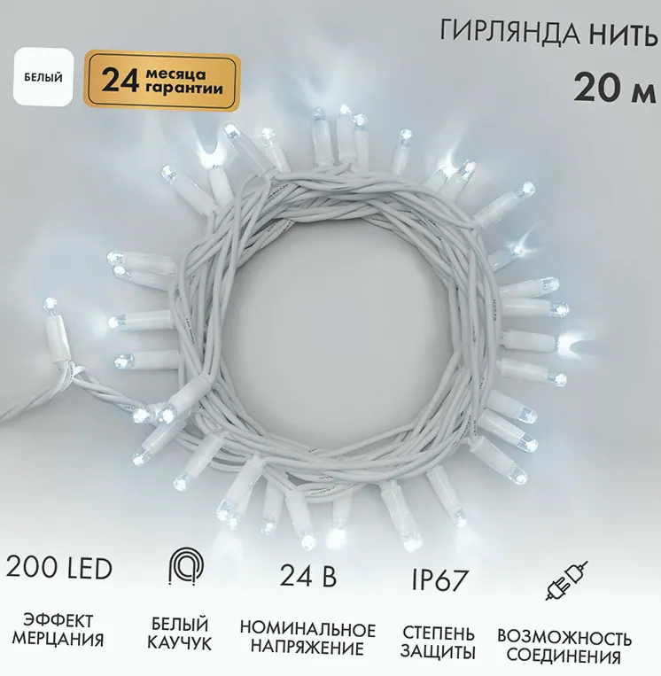 Гирлянда светодиодная Нить 20м 200 LED БЕЛЫЙ белый каучук IP67 эффект мерцания 24В соединяется NEON-NIGHT нужен трансформатор 531-100/531-311/531-312
